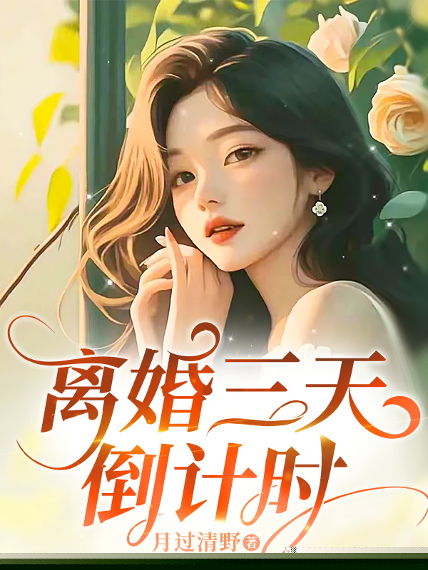 离婚三天倒计时