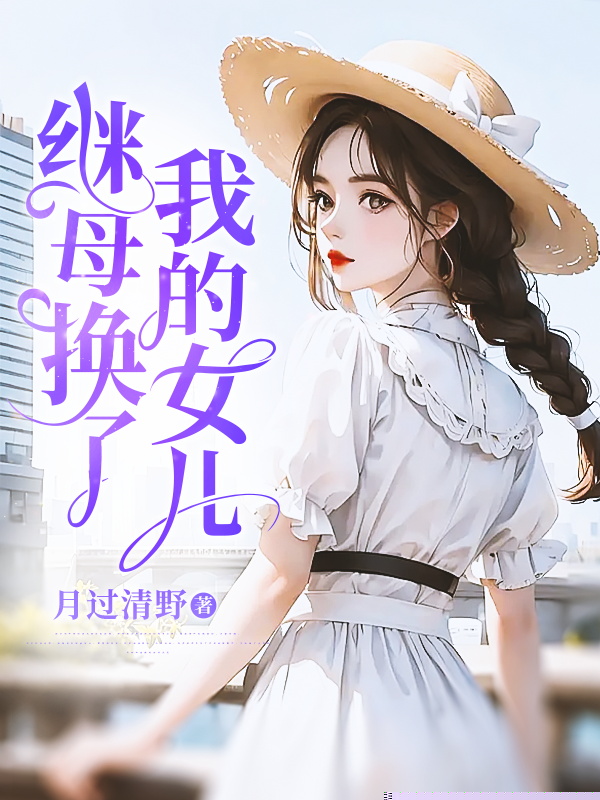 继母换了我的女儿