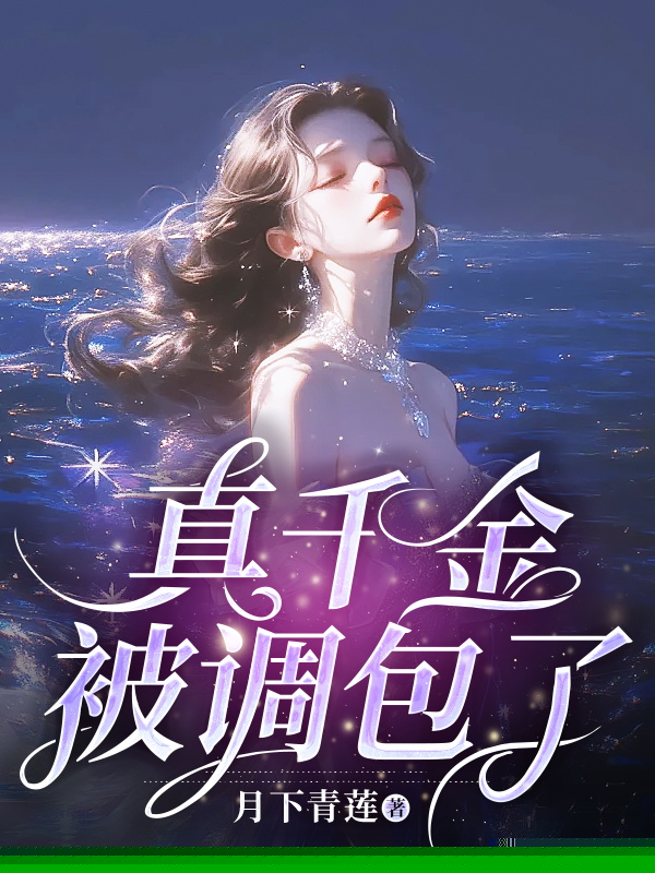 真千金被调包了