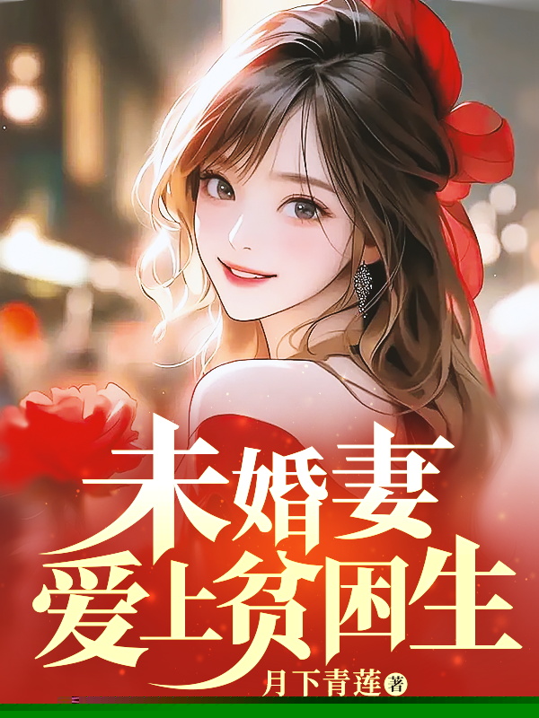 未婚妻爱上贫困生