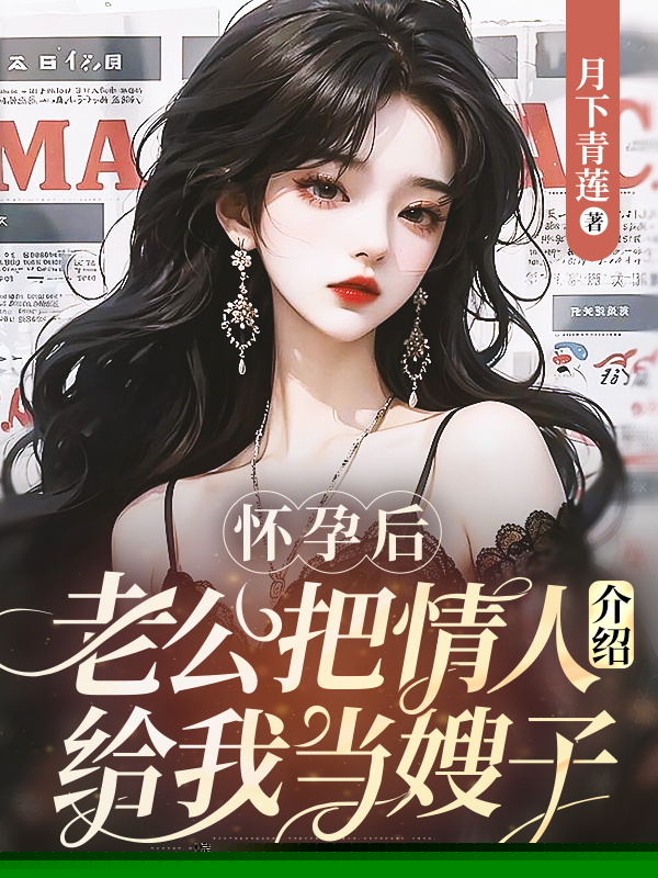 怀孕后，老公把情人介绍给我当嫂子
