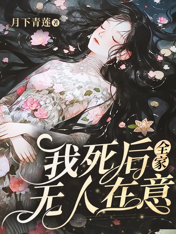 我死后，全家无人在意