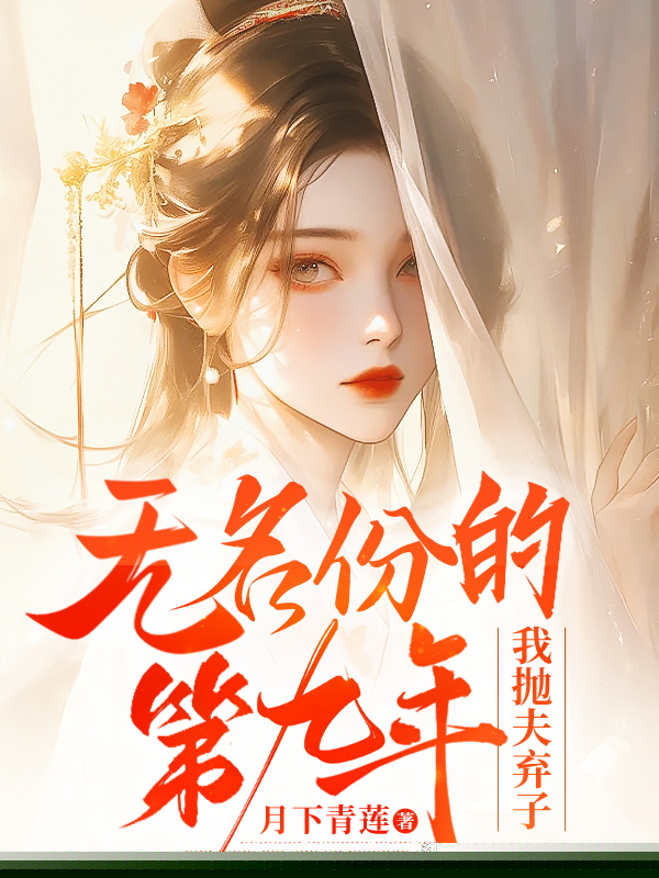 无名份的第九年，我抛夫弃子