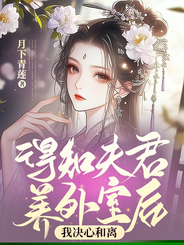 得知夫君养外室后，我决心和离