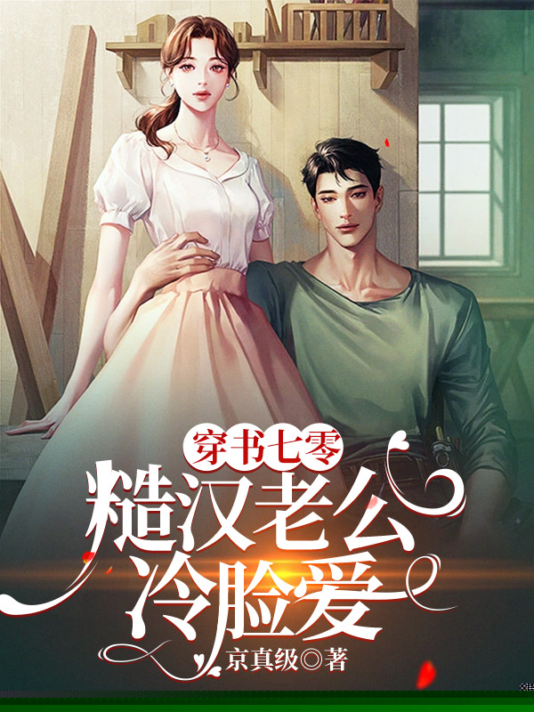 穿书七零，糙汉老公冷脸爱