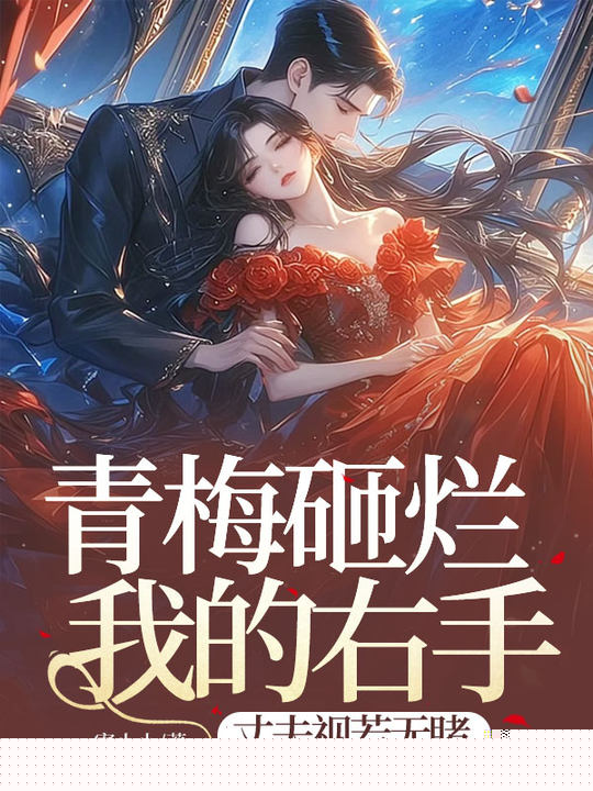 青梅砸烂我的右手，丈夫视若无睹