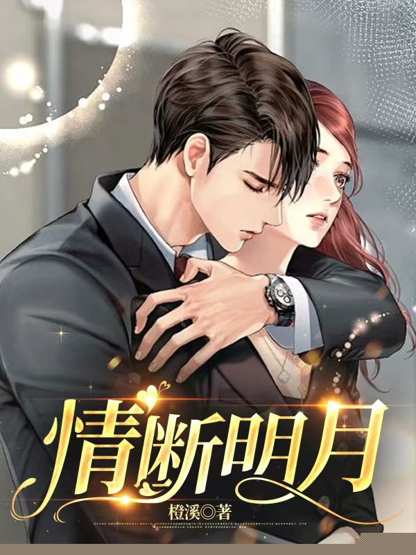 情断明月