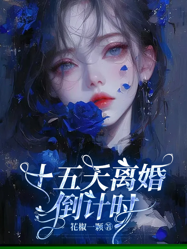 十五天离婚倒计时