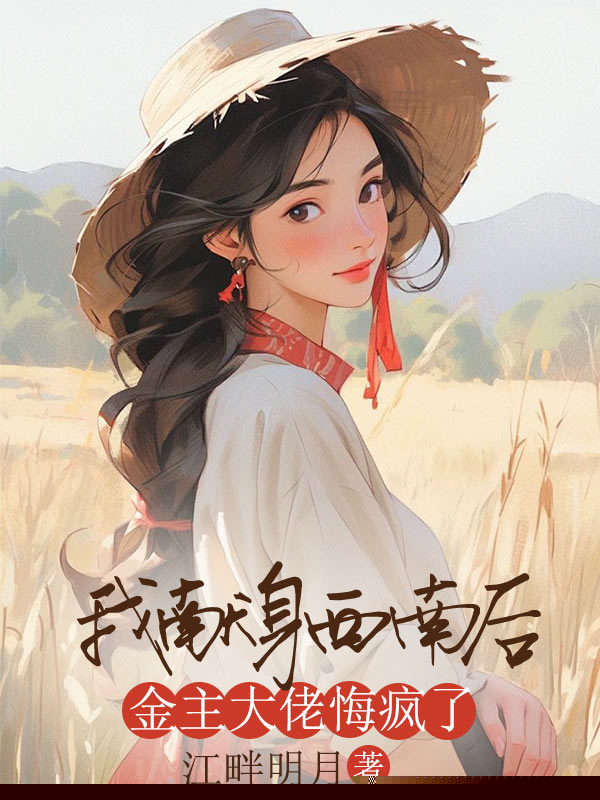 我献身西南后，金主大佬悔疯了