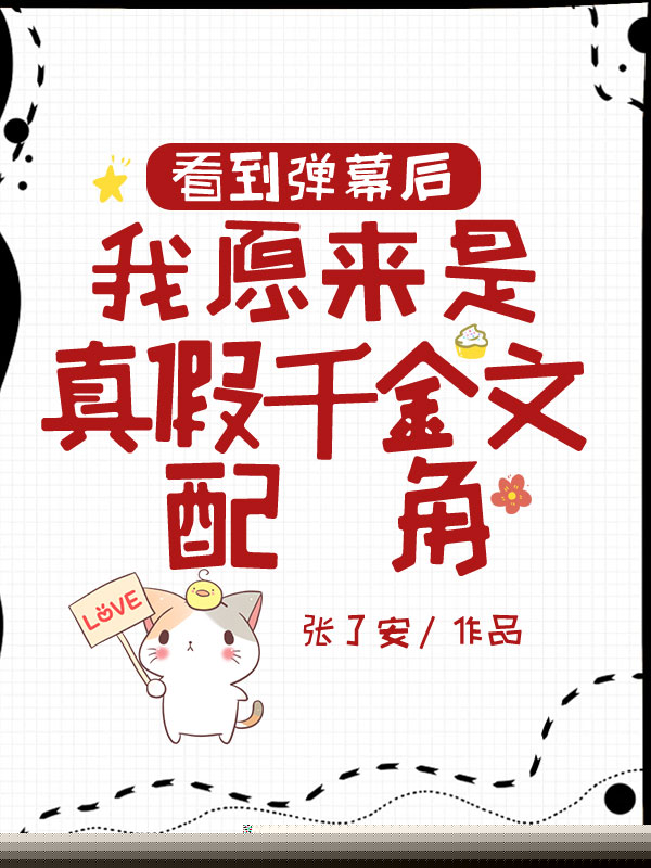 看到弹幕后，我原来是真假千金文配角