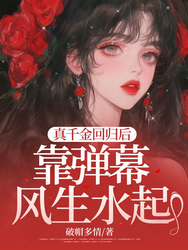 真千金回归后，靠弹幕风生水起
