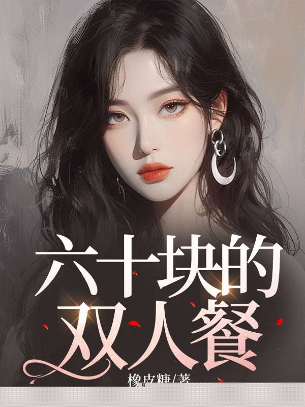 六十块的双人餐