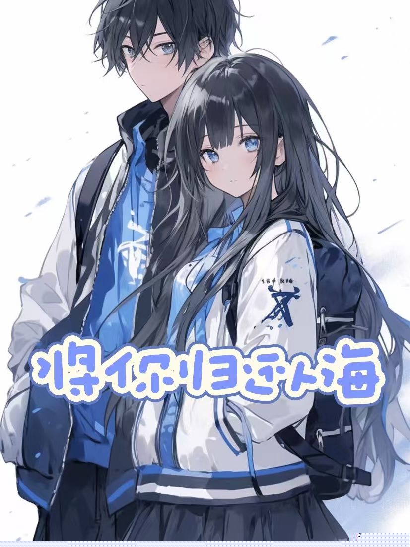 将你归还人海
