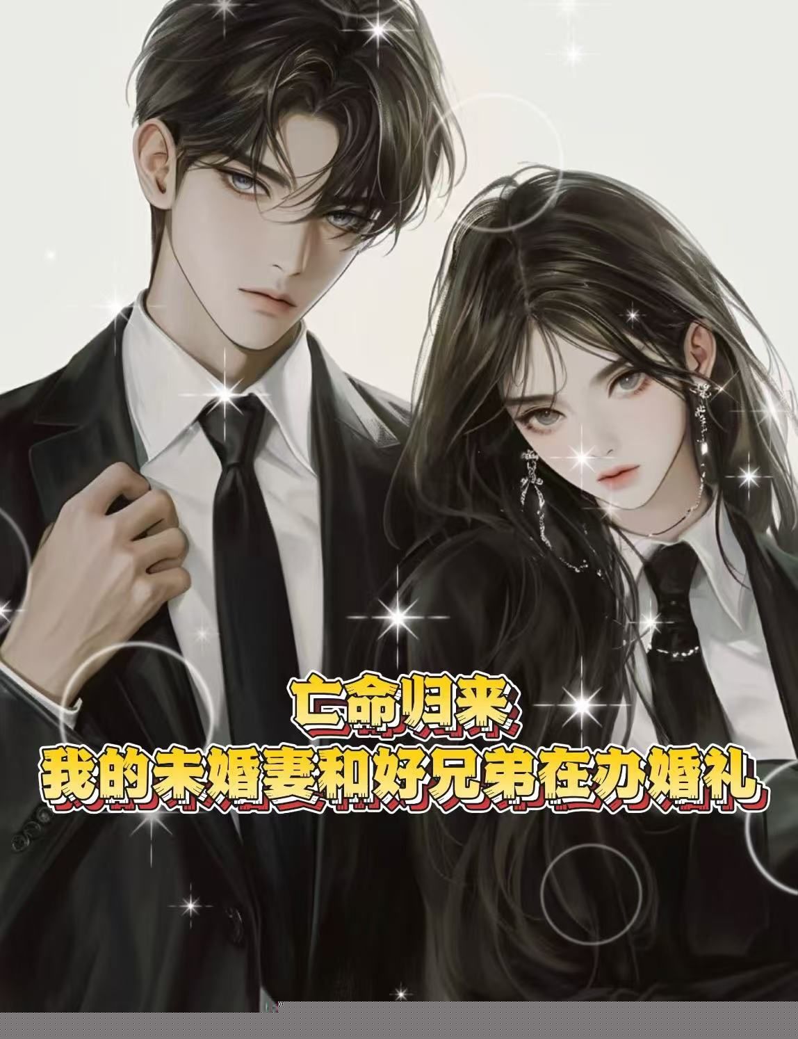 亡命归来，我的未婚妻和好兄弟在办婚礼