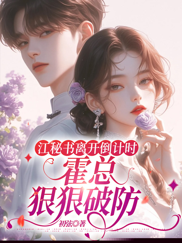 江秘书离开倒计时，霍总狠狠破防