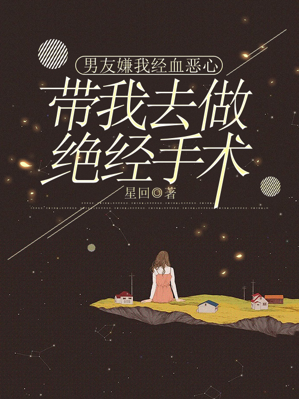 男友嫌我经血恶心，带我去做绝经手术