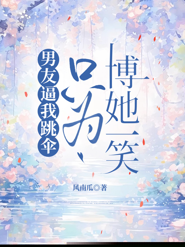 男友逼我跳伞，只为博她一笑