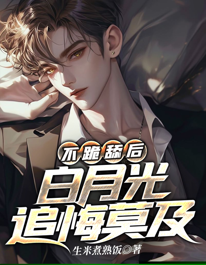 不跪舔后，白月光追悔莫及