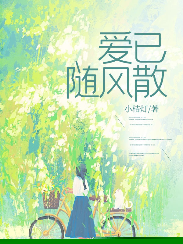 爱已随风散