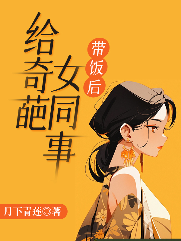 给奇葩女同事带饭后