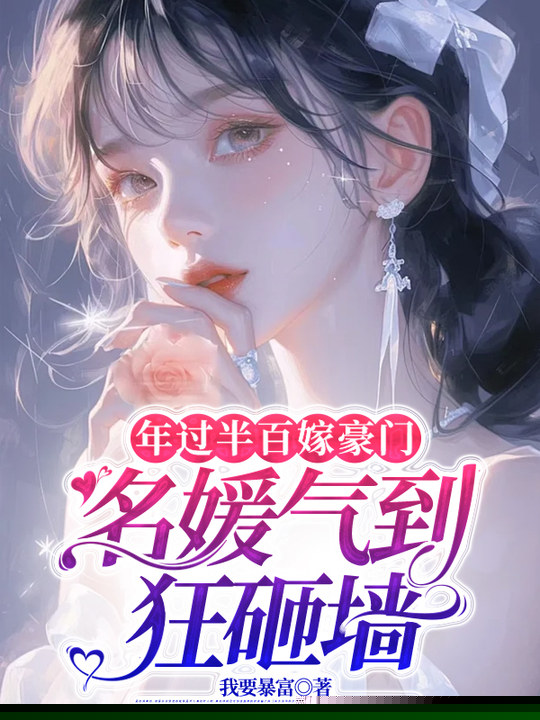 年过半百嫁豪门，名媛气到狂砸墙