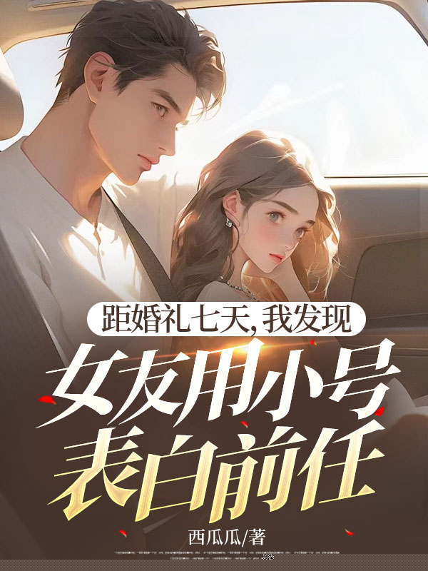 距婚礼七天，我发现女友用小号表白前任