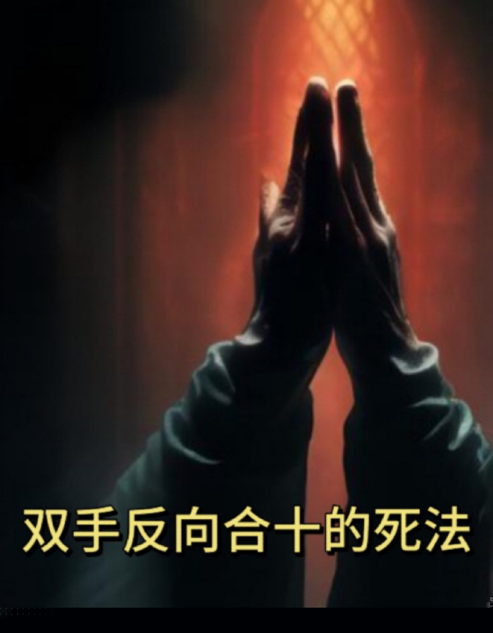 双手反向合十的死法