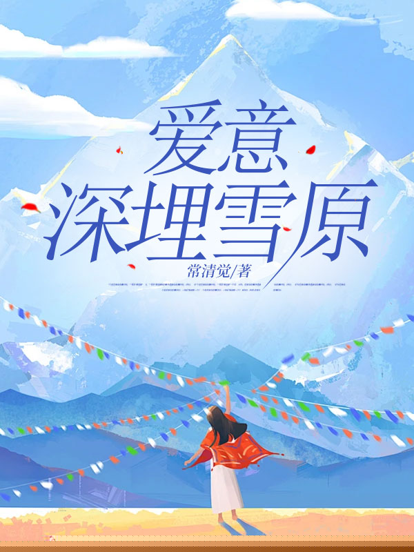 爱意深埋雪原