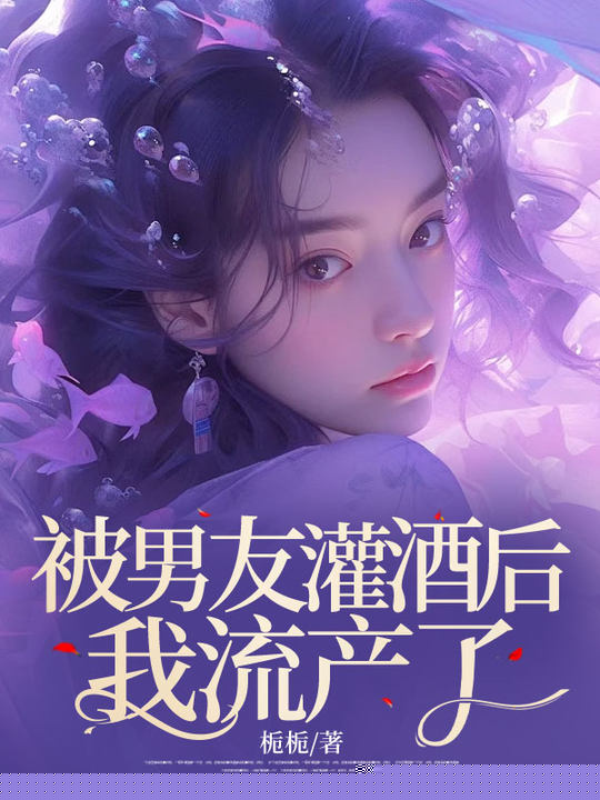 被男友灌酒后，我流产了