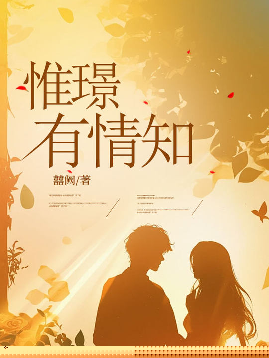 惟璟有情知