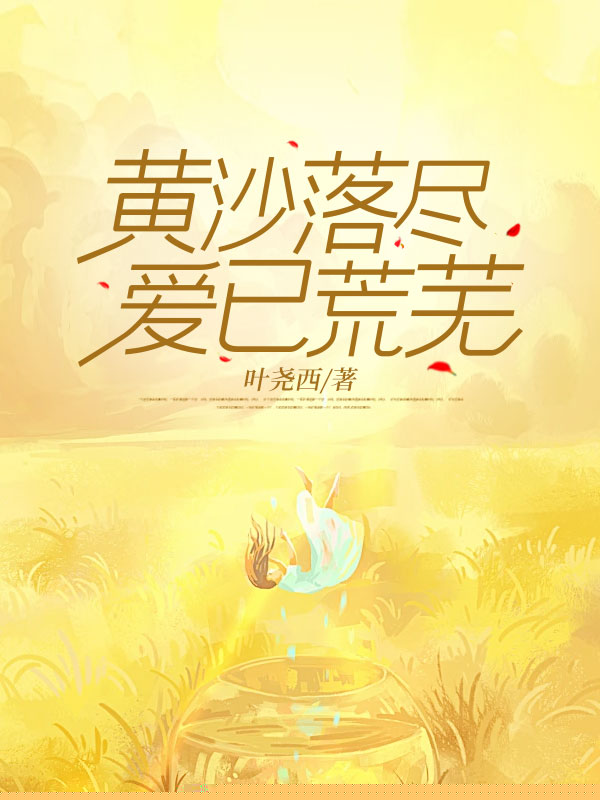 黄沙落尽，爱已荒芜
