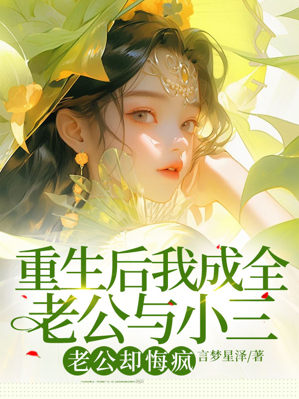 重生后我成全老公与小三，老公却悔疯