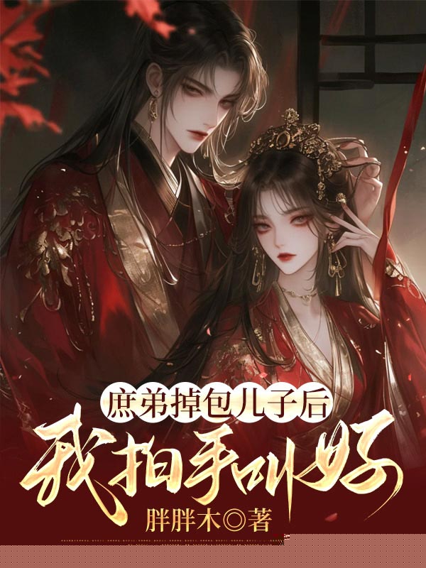 庶弟掉包儿子后，我拍手叫好