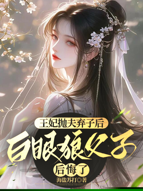 王妃抛夫弃子后，白眼狼父子后悔了