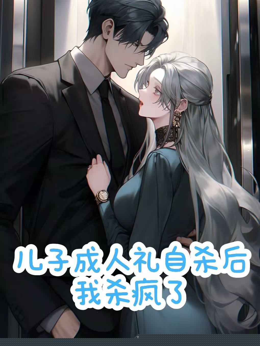 儿子成人礼自杀后，我杀疯了