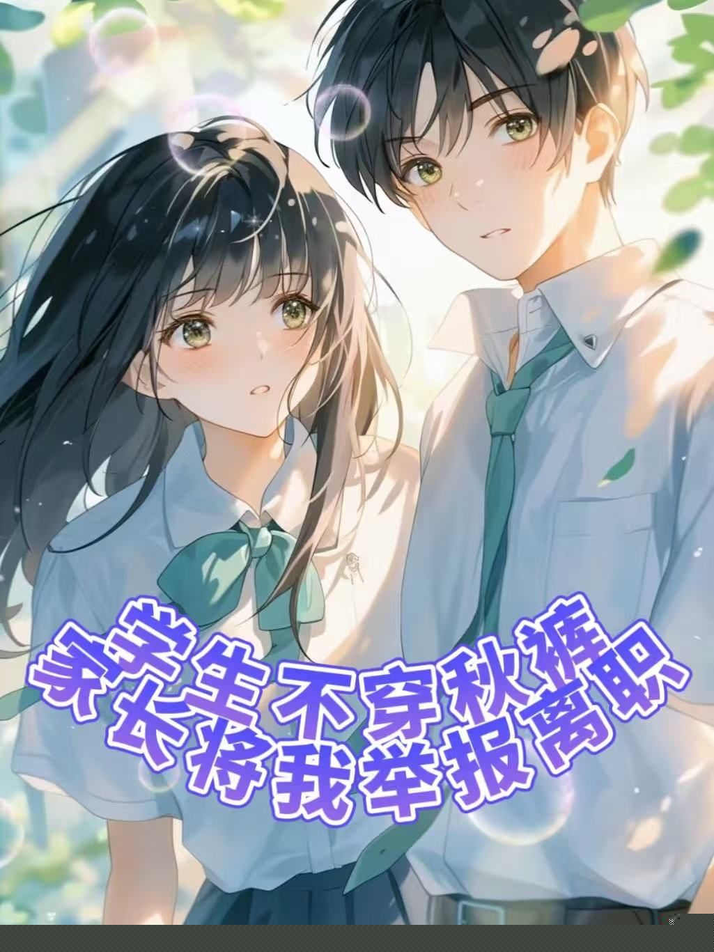 学生不穿秋裤，家长将我举报离职