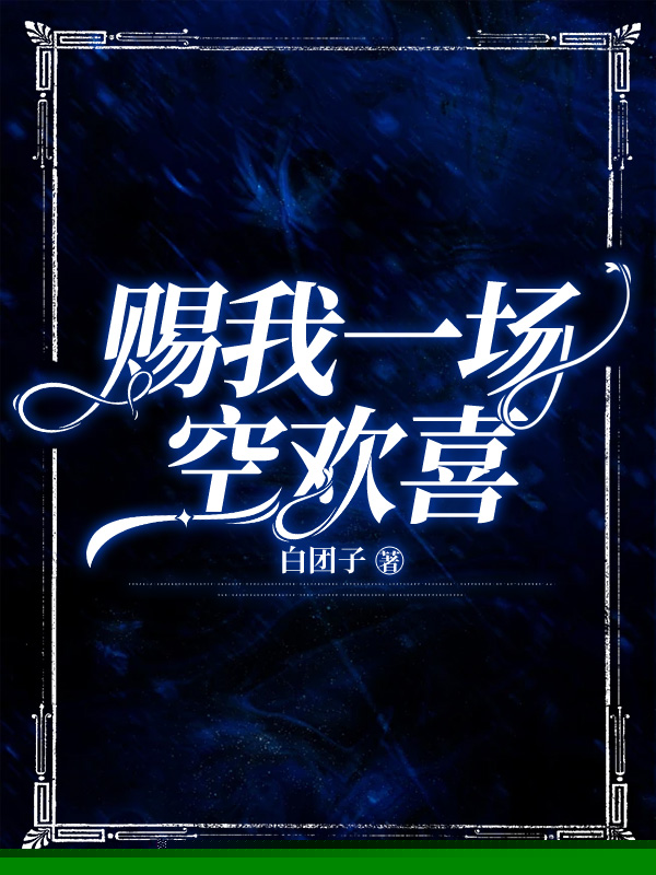 赠我一场空欢喜