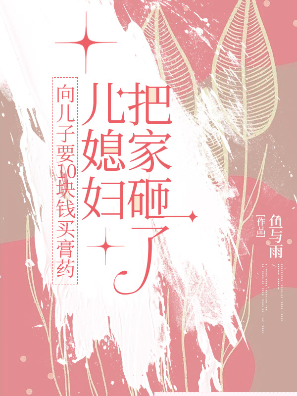 向儿子要10块钱买膏药，儿媳妇把家砸了