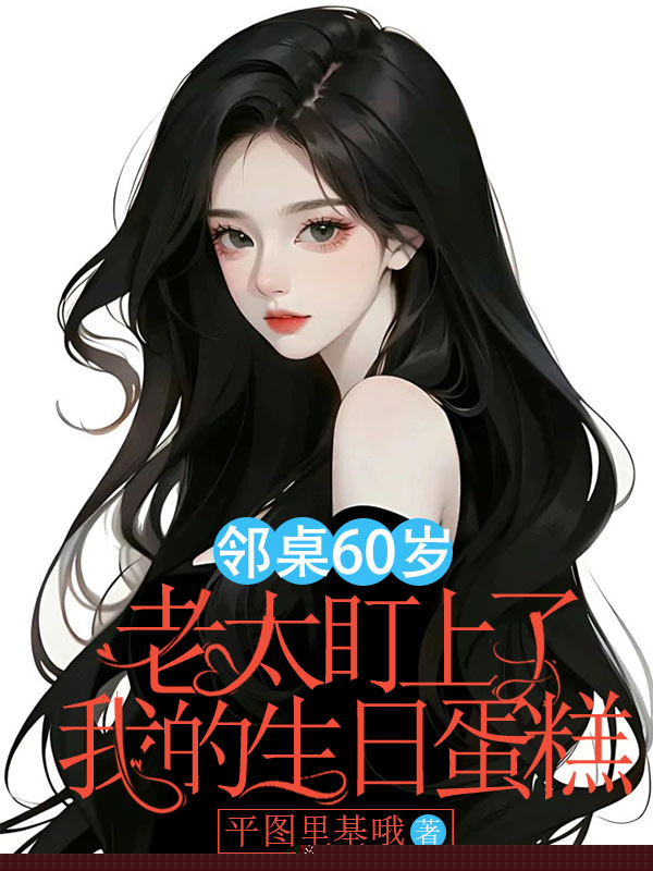 邻桌60岁老太盯上了我的生日蛋糕