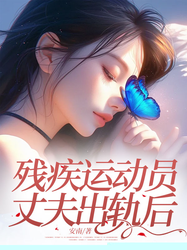 《残疾运动员丈夫出轨后》