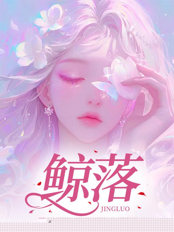 鲸落