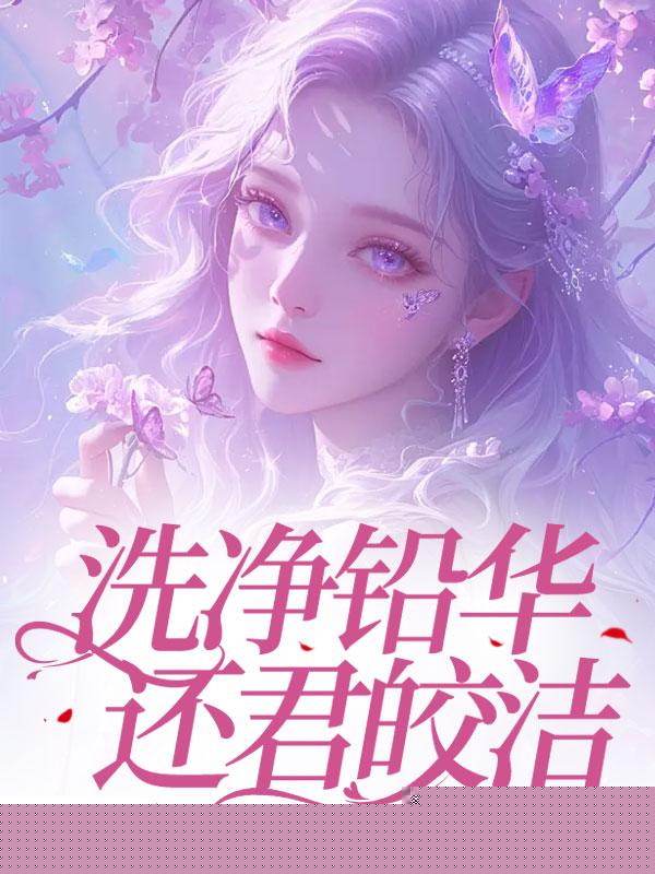 洗净铅华，还君皎洁