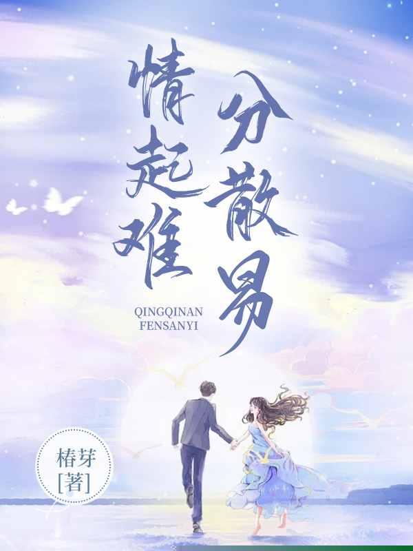 情起难，分散易