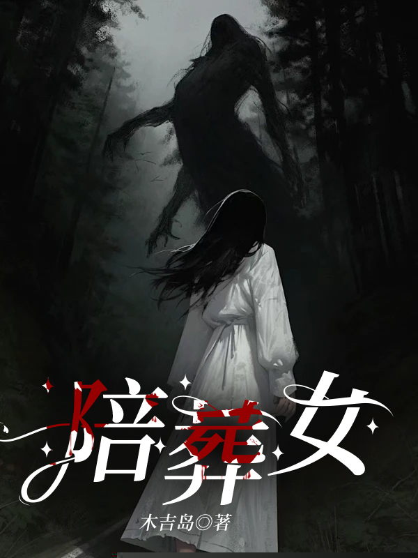 陪葬女