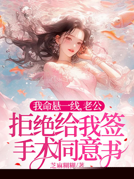 我命悬一线，老公拒绝给我签手术同意书