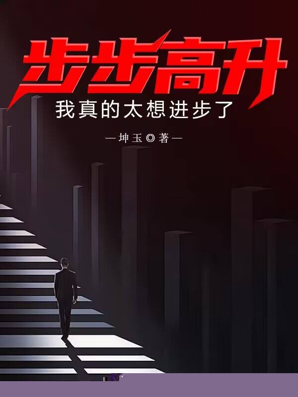 步步高升：我真是太想进步了