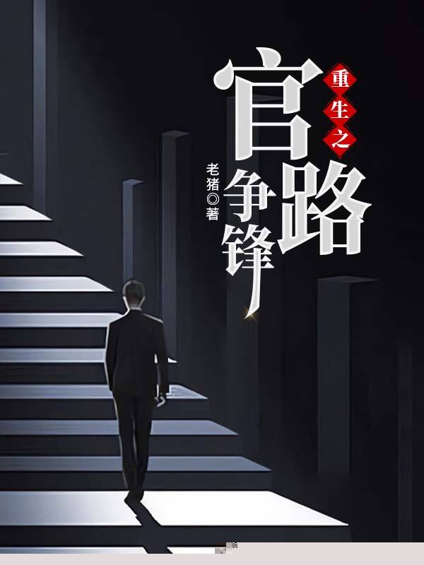 重生之官路争锋