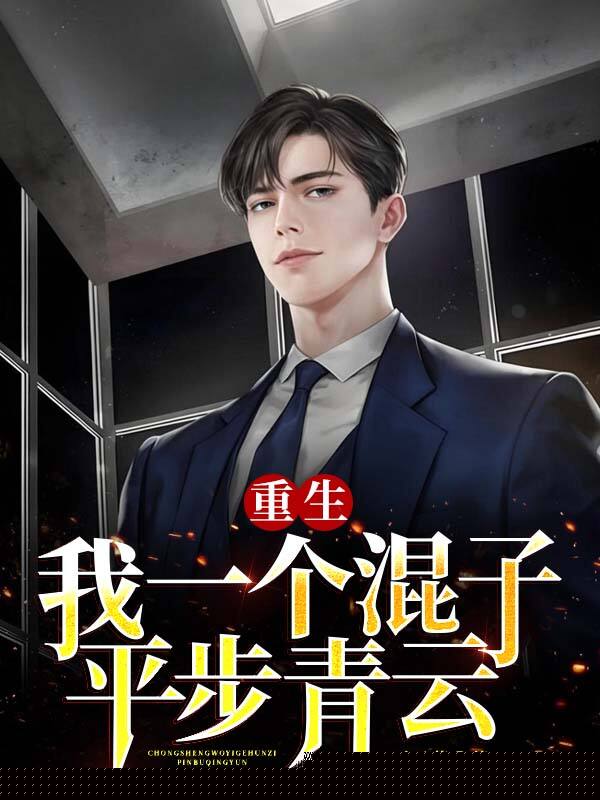 重生：我一个混子平步青云