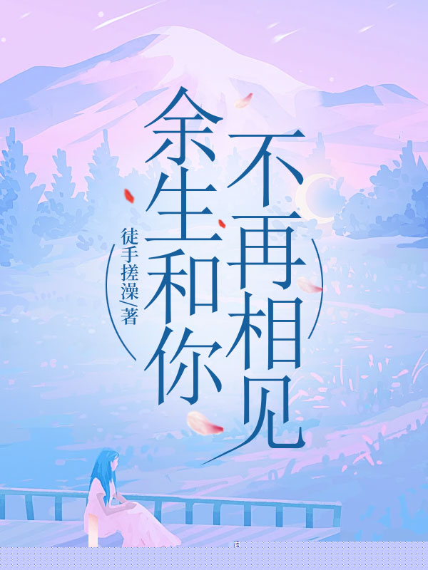 余生和你不再相见