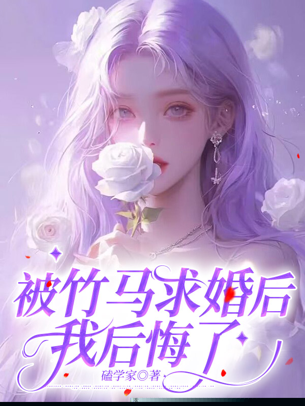 被竹马求婚后，我后悔了